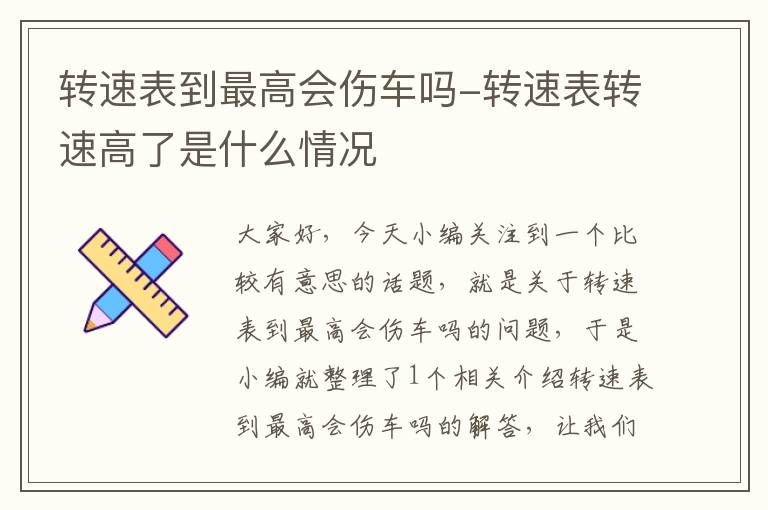 转速表到最高会伤车吗-转速表转速高了是什么情况