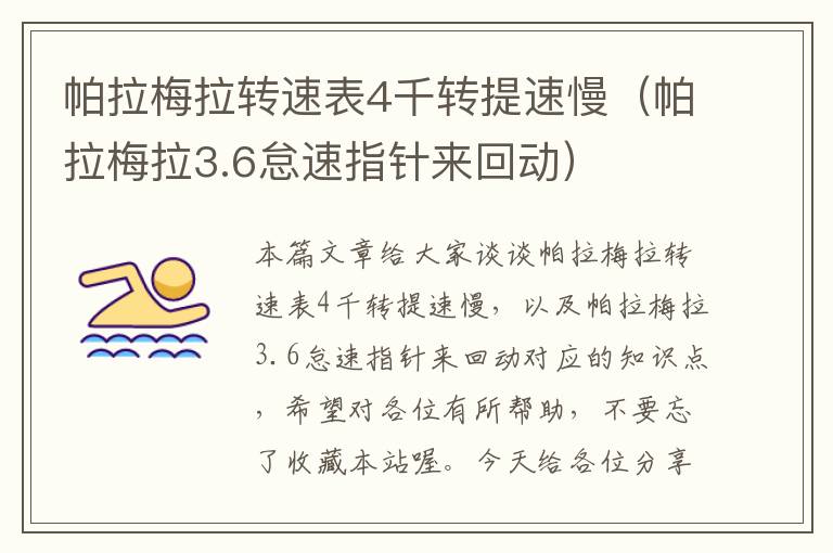 帕拉梅拉转速表4千转提速慢（帕拉梅拉3.6怠速指针来回动）