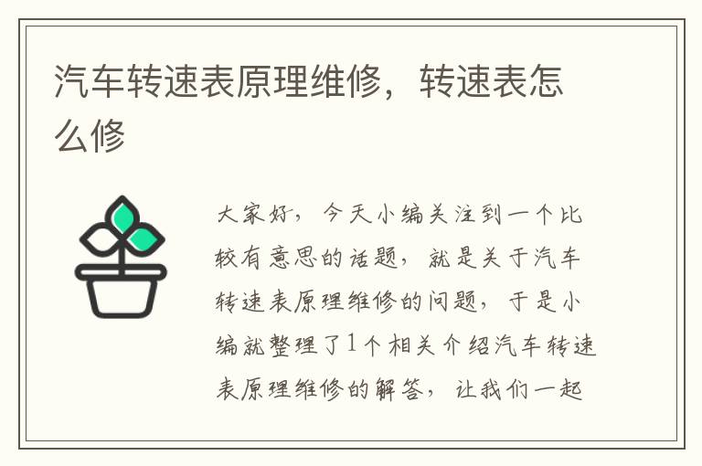 汽车转速表原理维修，转速表怎么修