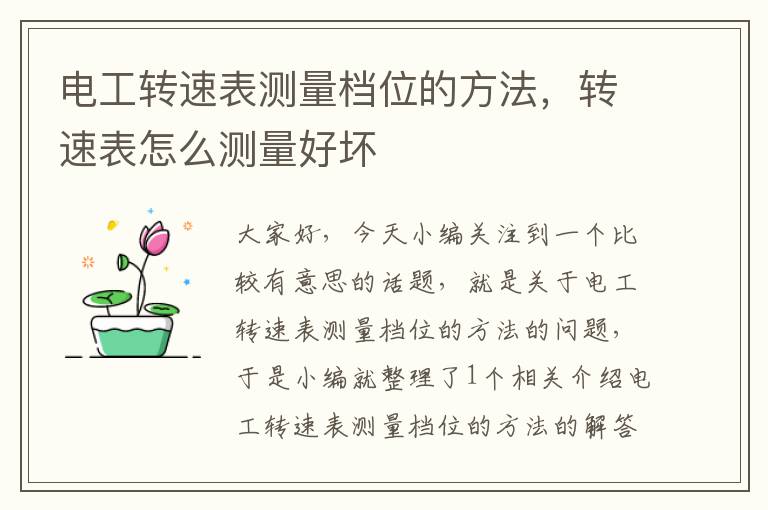 电工转速表测量档位的方法，转速表怎么测量好坏