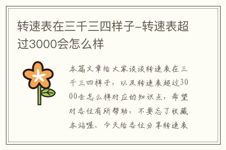 转速表在三千三四样子-转速表超过3000会怎么样