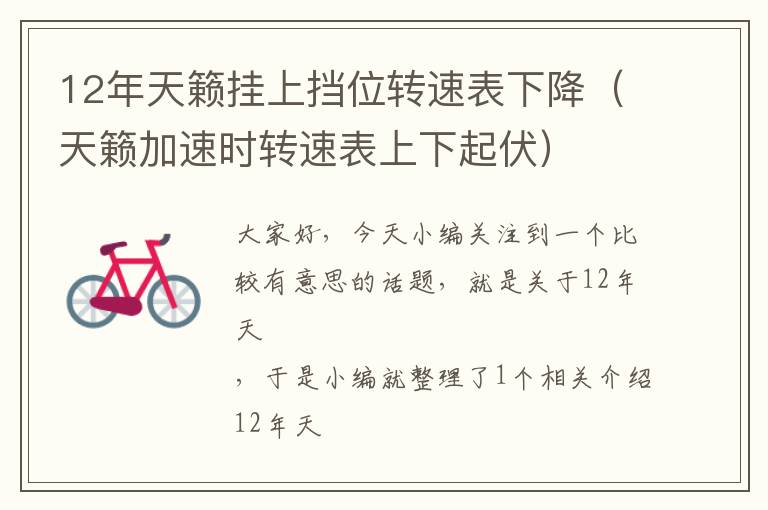 12年天籁挂上挡位转速表下降（天籁加速时转速表上下起伏）