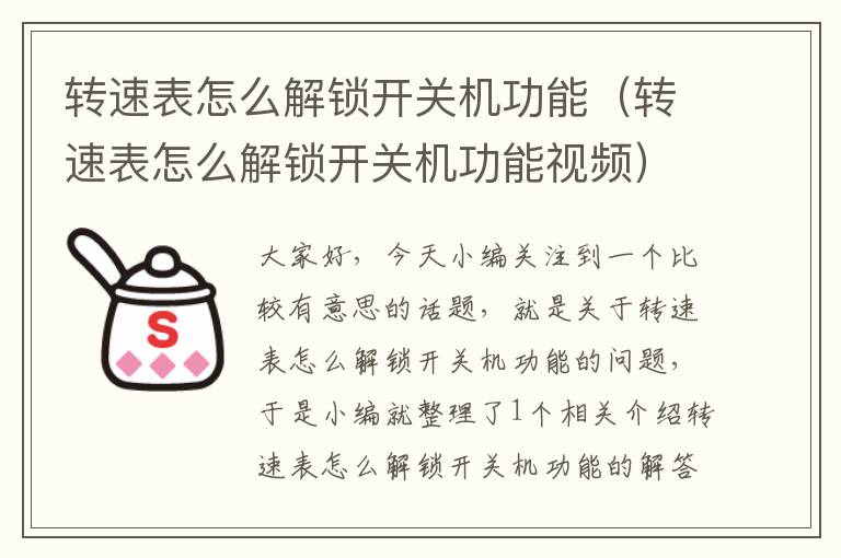 转速表怎么解锁开关机功能（转速表怎么解锁开关机功能视频）