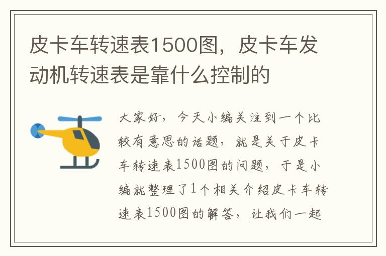 皮卡车转速表1500图，皮卡车发动机转速表是靠什么控制的