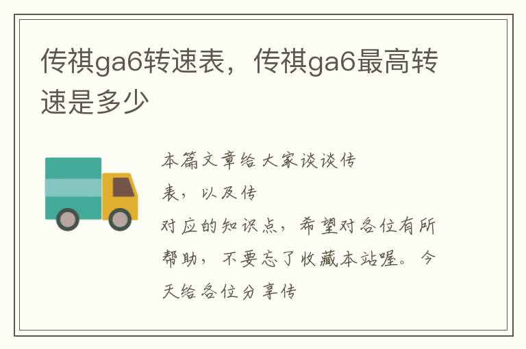 传祺ga6转速表，传祺ga6最高转速是多少