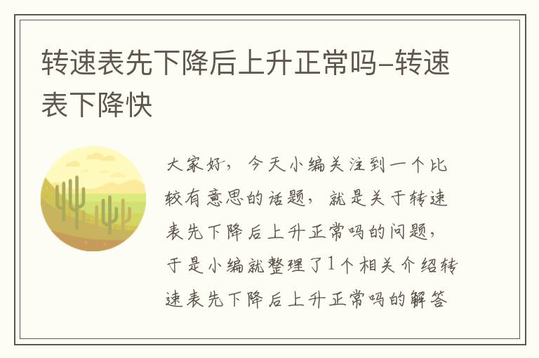 转速表先下降后上升正常吗-转速表下降快