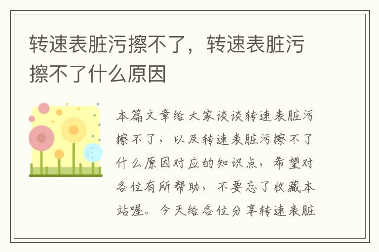 转速表脏污擦不了，转速表脏污擦不了什么原因