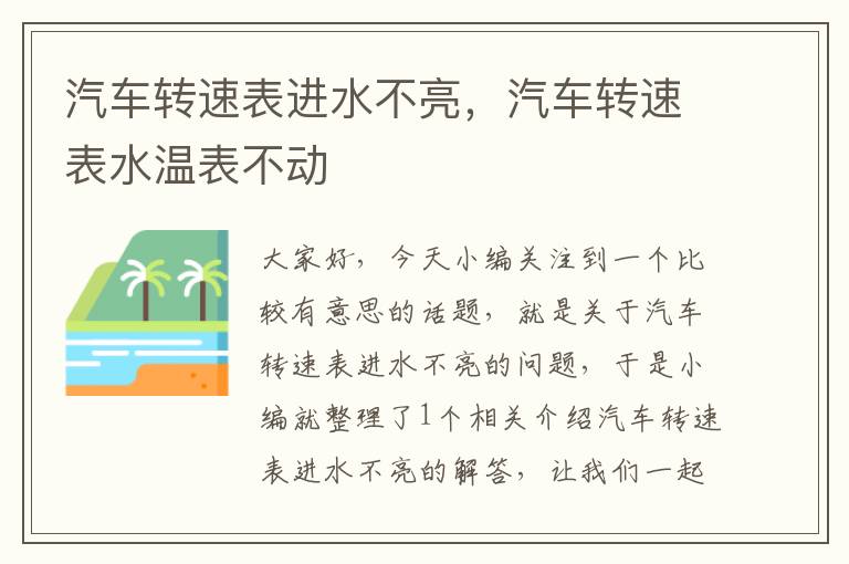 汽车转速表进水不亮，汽车转速表水温表不动