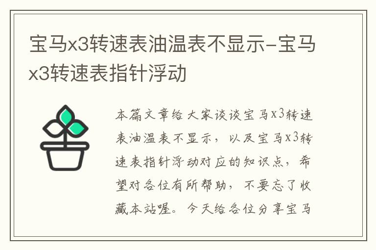 宝马x3转速表油温表不显示-宝马x3转速表指针浮动