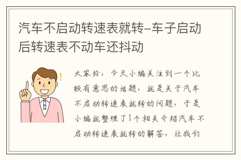 汽车不启动转速表就转-车子启动后转速表不动车还抖动