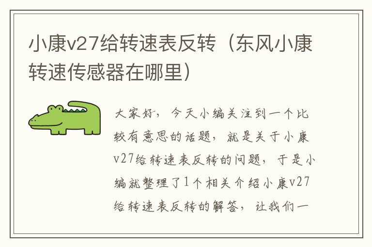 小康v27给转速表反转（东风小康转速传感器在哪里）