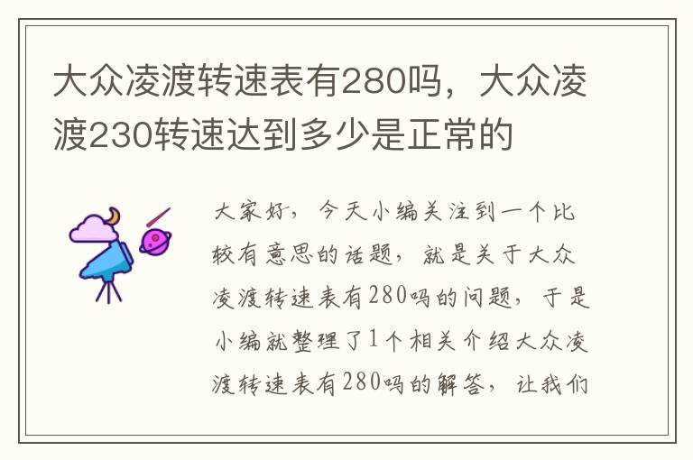 大众凌渡转速表有280吗，大众凌渡230转速达到多少是正常的