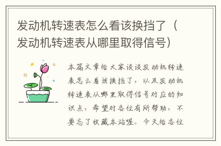 发动机转速表怎么看该换挡了（发动机转速表从哪里取得信号）