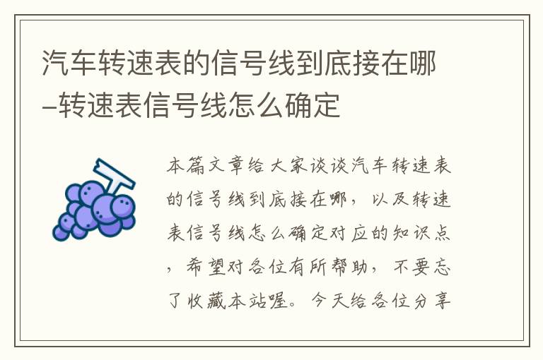 汽车转速表的信号线到底接在哪-转速表信号线怎么确定