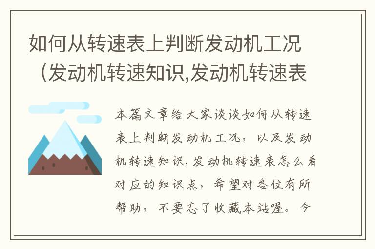 如何从转速表上判断发动机工况（发动机转速知识,发动机转速表怎么看）