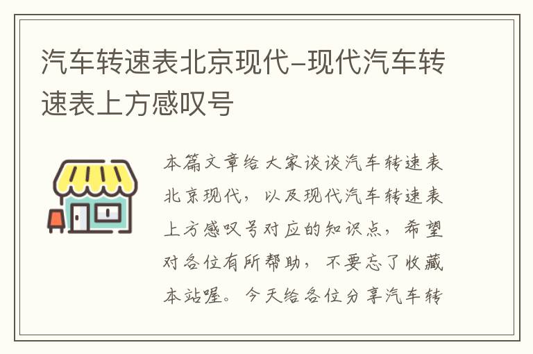 汽车转速表北京现代-现代汽车转速表上方感叹号