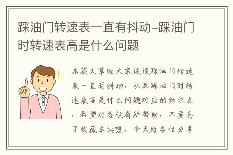 踩油门转速表一直有抖动-踩油门时转速表高是什么问题