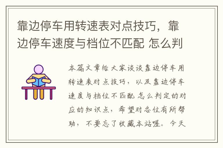 靠边停车用转速表对点技巧，靠边停车速度与档位不匹配 怎么判定的