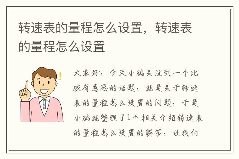 转速表的量程怎么设置，转速表的量程怎么设置