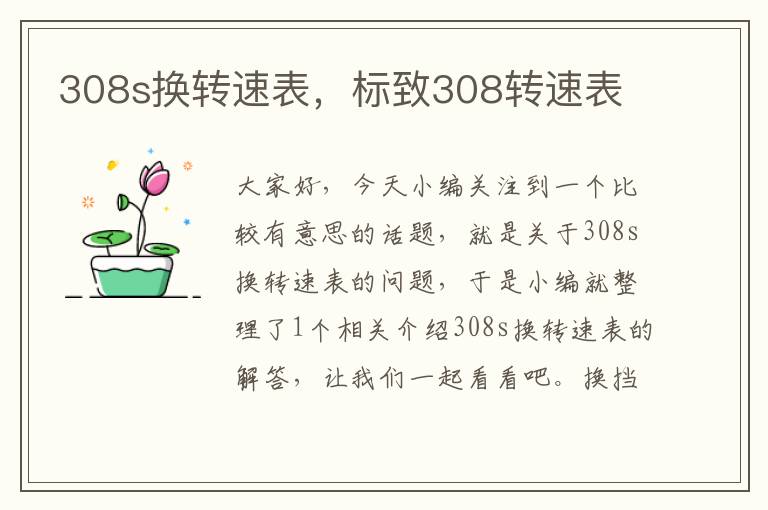 308s换转速表，标致308转速表