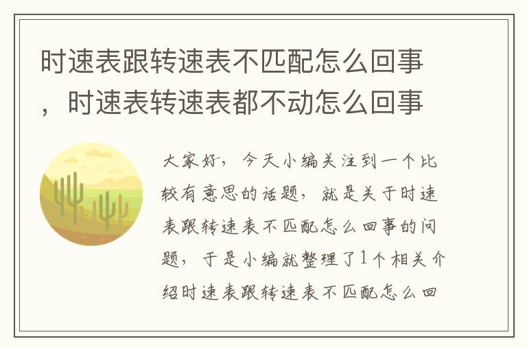 时速表跟转速表不匹配怎么回事，时速表转速表都不动怎么回事