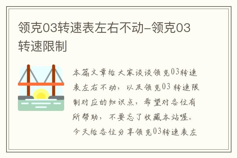 领克03转速表左右不动-领克03 转速限制