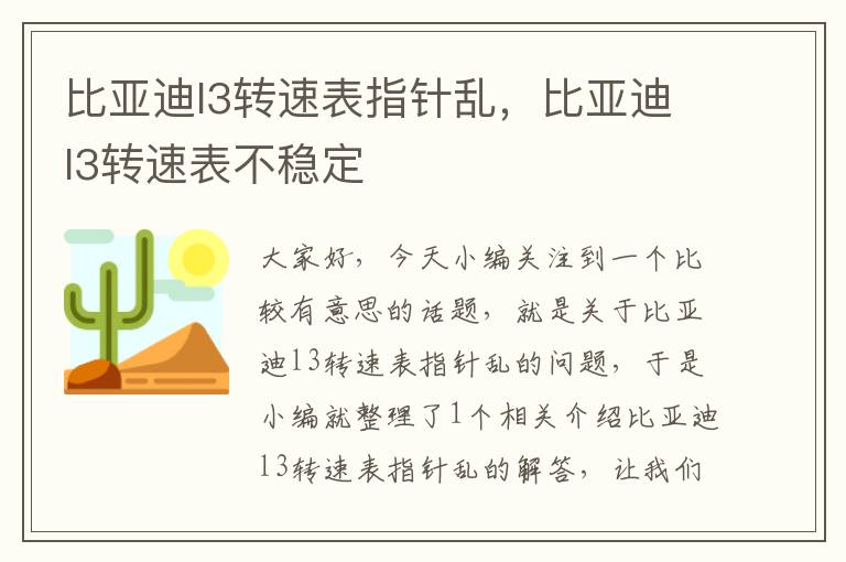 比亚迪l3转速表指针乱，比亚迪l3转速表不稳定