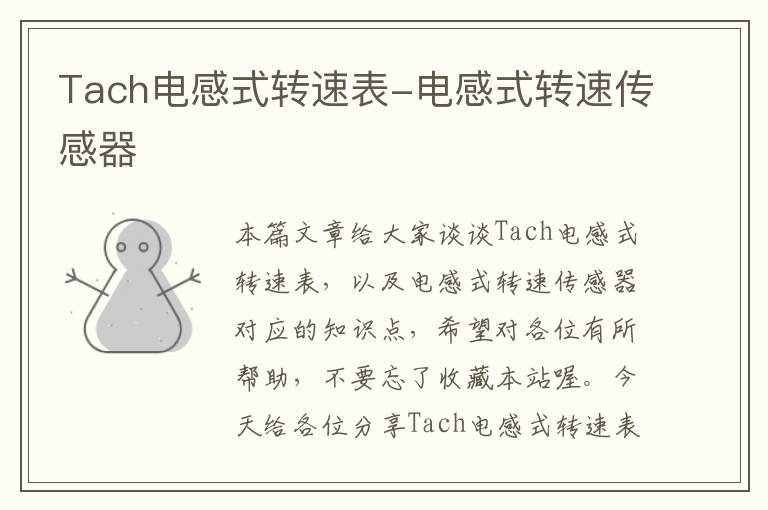 Tach电感式转速表-电感式转速传感器