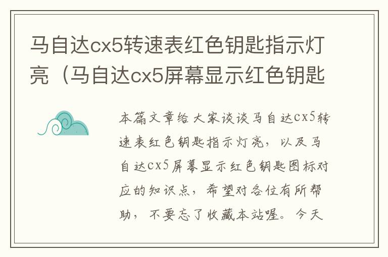 马自达cx5转速表红色钥匙指示灯亮（马自达cx5屏幕显示红色钥匙图标）