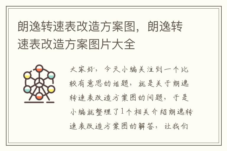 朗逸转速表改造方案图，朗逸转速表改造方案图片大全