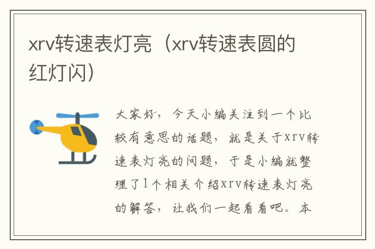 xrv转速表灯亮（xrv转速表圆的红灯闪）