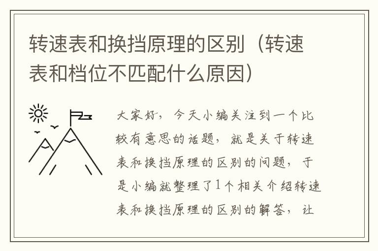 转速表和换挡原理的区别（转速表和档位不匹配什么原因）