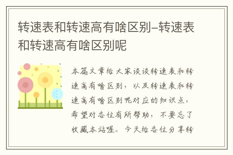 转速表和转速高有啥区别-转速表和转速高有啥区别呢