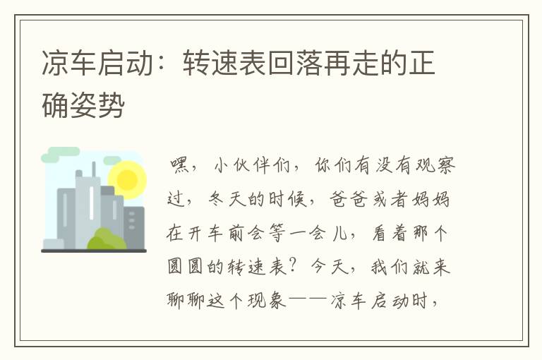 凉车启动：转速表回落再走的正确姿势