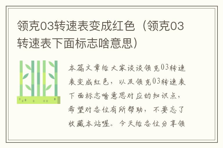 领克03转速表变成红色（领克03转速表下面标志啥意思）