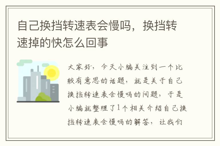 自己换挡转速表会慢吗，换挡转速掉的快怎么回事