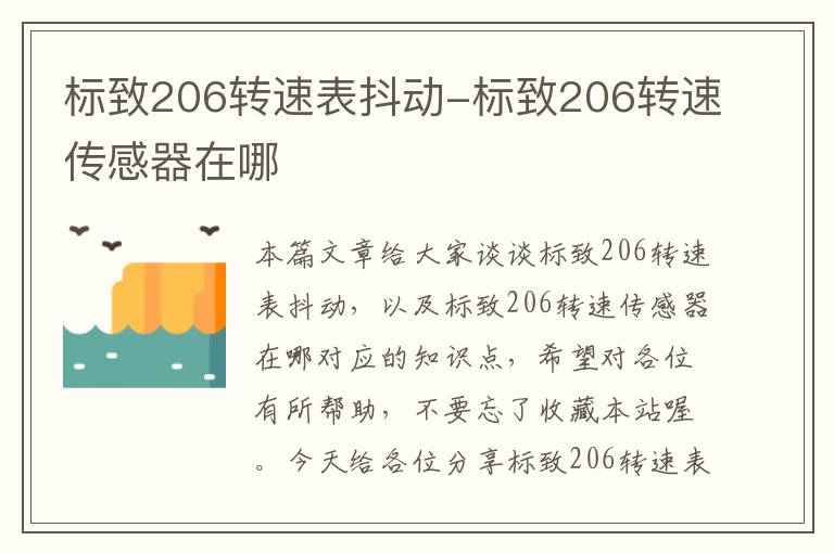 标致206转速表抖动-标致206转速传感器在哪