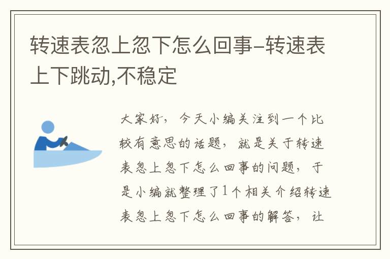 转速表忽上忽下怎么回事-转速表上下跳动,不稳定