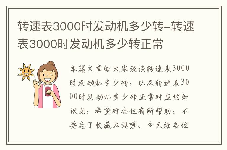 转速表3000时发动机多少转-转速表3000时发动机多少转正常