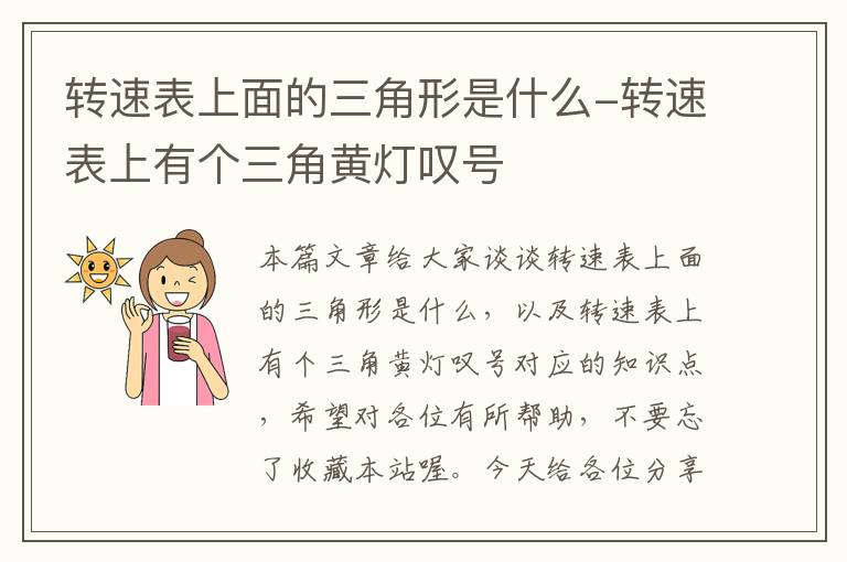 转速表上面的三角形是什么-转速表上有个三角黄灯叹号