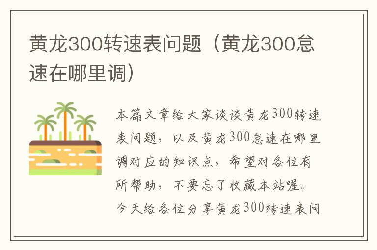 黄龙300转速表问题（黄龙300怠速在哪里调）