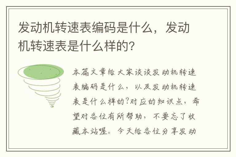 发动机转速表编码是什么，发动机转速表是什么样的?