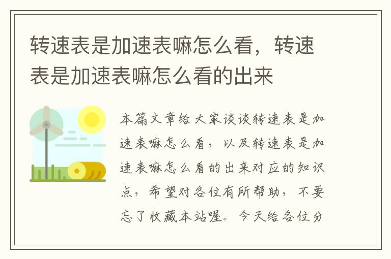 转速表是加速表嘛怎么看，转速表是加速表嘛怎么看的出来