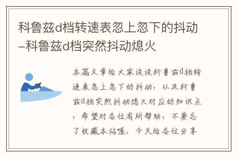 科鲁兹d档转速表忽上忽下的抖动-科鲁兹d档突然抖动熄火