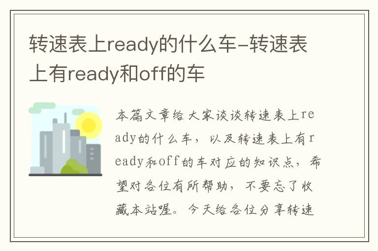 转速表上ready的什么车-转速表上有ready和off的车