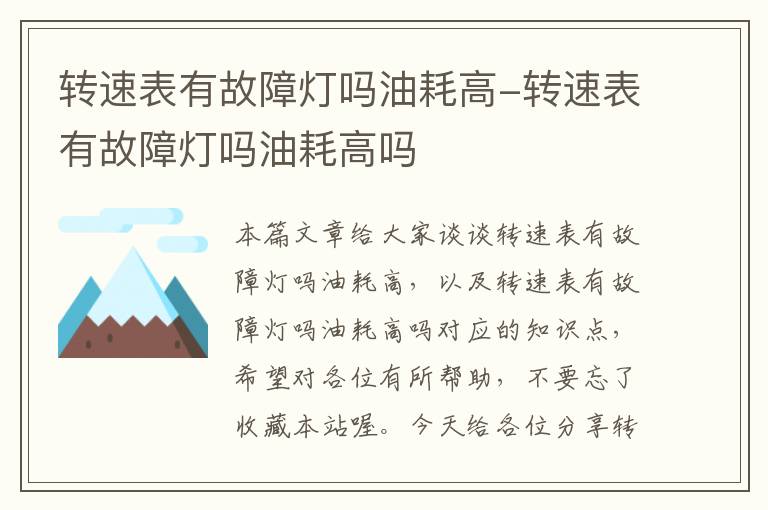 转速表有故障灯吗油耗高-转速表有故障灯吗油耗高吗