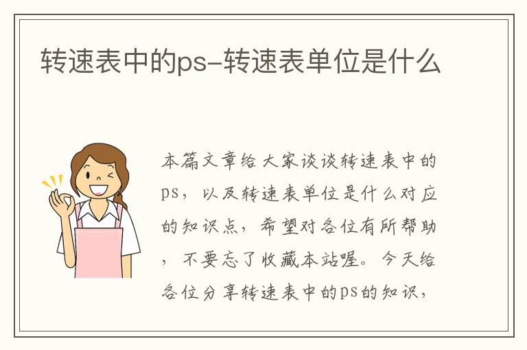 转速表中的ps-转速表单位是什么