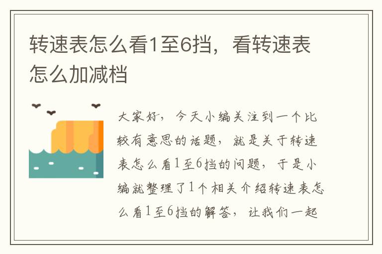 转速表怎么看1至6挡，看转速表怎么加减档