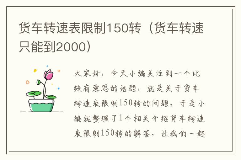 货车转速表限制150转（货车转速只能到2000）