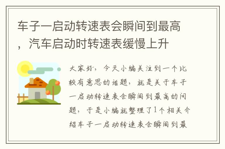 车子一启动转速表会瞬间到最高，汽车启动时转速表缓慢上升